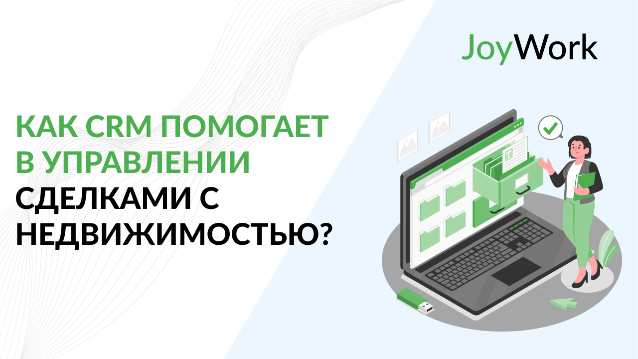Как CRM помогает в управлении сделками с недвижимостью?