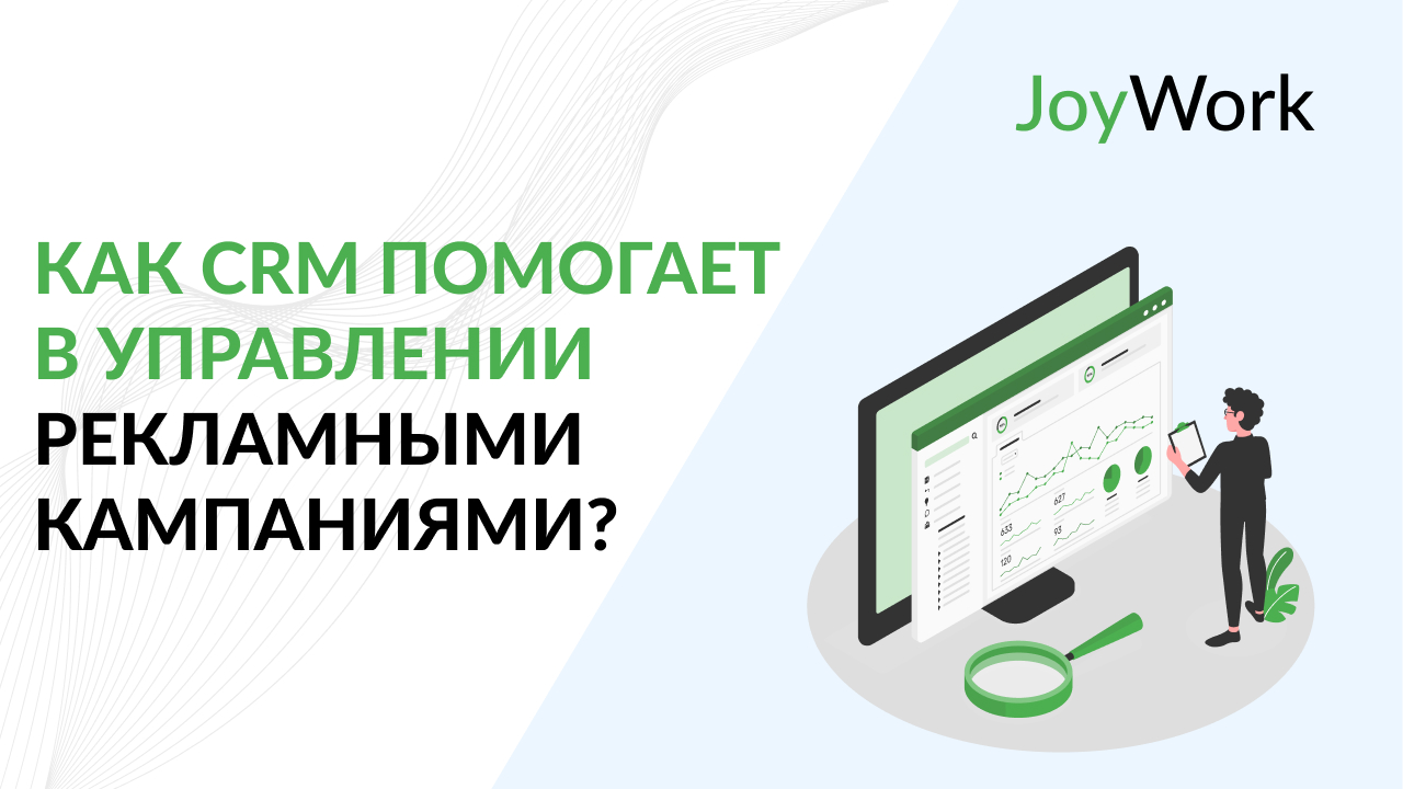 Как CRM помогает в управлении рекламными кампаниями?