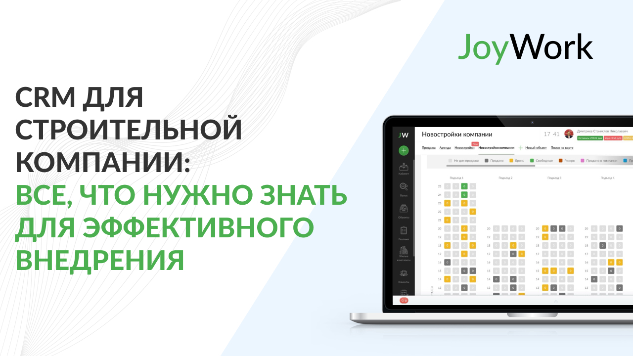 CRM для строительной компании: Все, что нужно знать для эффективного внедрения