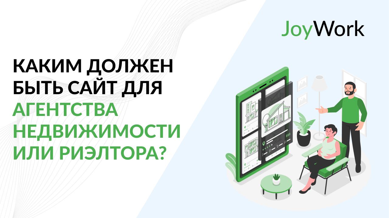 Каким должен быть сайт для агентства недвижимости или риэлтора?