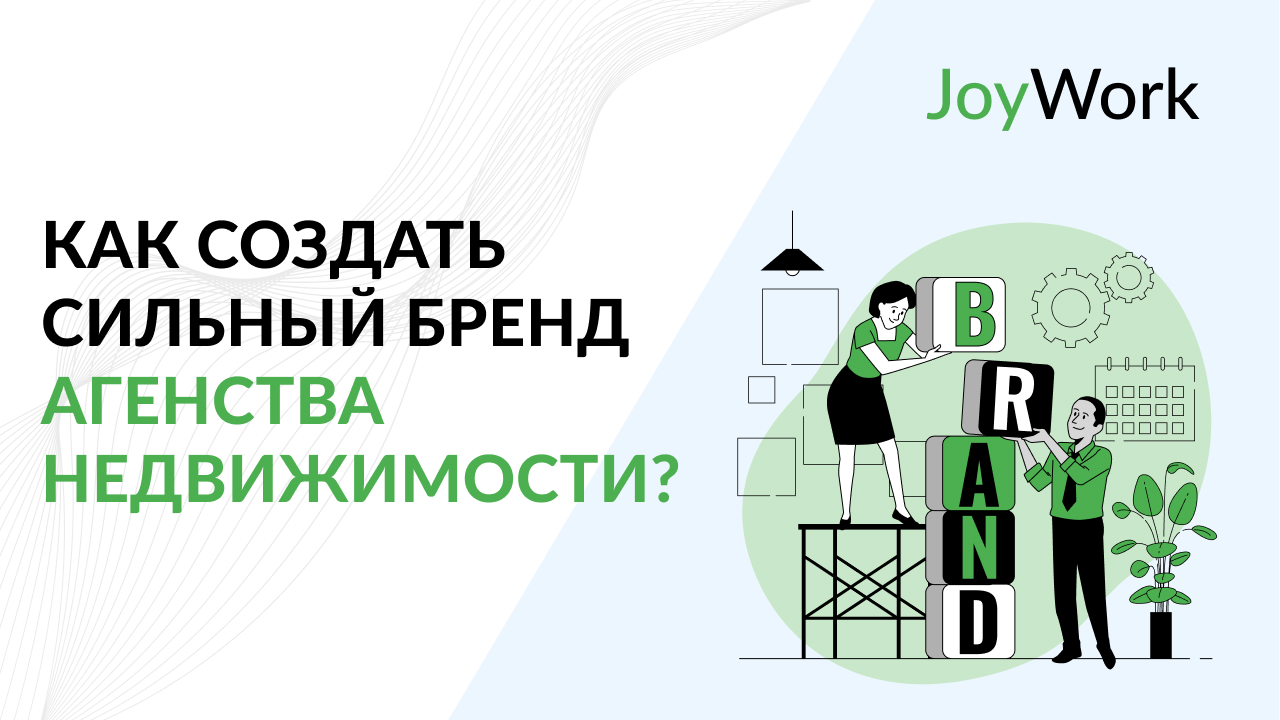 Как создать сильный бренд агентства недвижимости: полное руководство