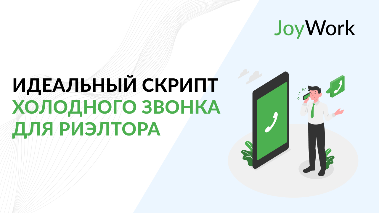 Идеальный скрипт холодного звонка для риэлтора: как начать разговор и получить клиента