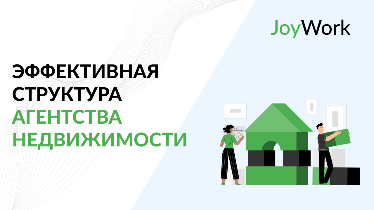 Эффективная структура агентства недвижимости: ключевые отделы и роли
